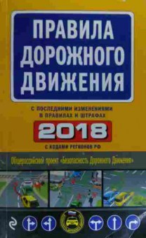 Книга Правила дорожного движения 2018, 11-20240, Баград.рф